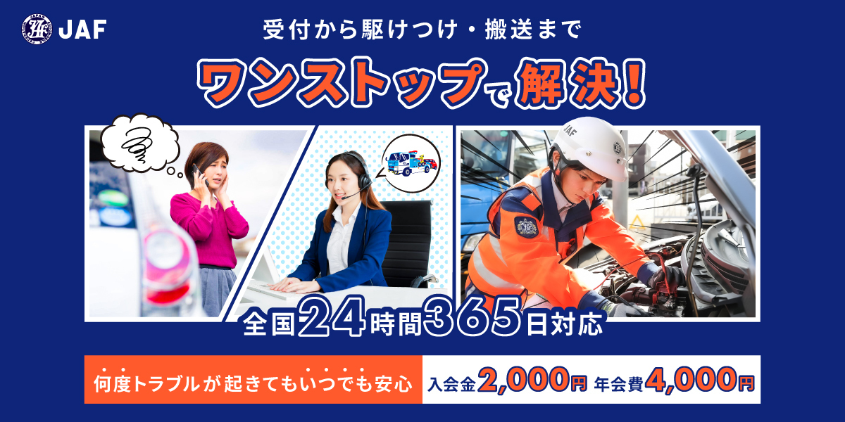 受付から駆けつけ・搬送までワンストップで解決 全国24時間365日対応 何度トラブルが起きてもいつでも安心 入会金2,000円 年会費4,000円