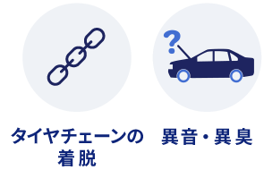 タイヤチェーンの着脱、異音・異臭