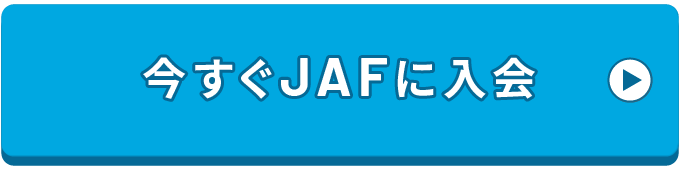 今すぐJAFに入会