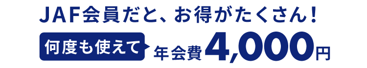 JAF会員だと、お得がたくさん！何度も使えて年会費4,000円