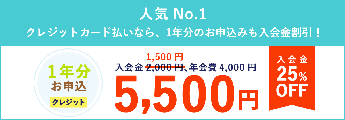 1年分お申込「クレジット」5,500円　入会金25％OFF