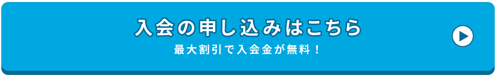 入会の申し込みはこちら 最大割引で入会金が無料！