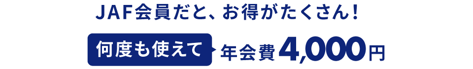 JAF会員だと、お得がたくさん！何度も使えて年会費4,000円