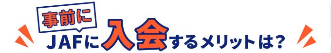 事前にJAFに入会するメリットは?