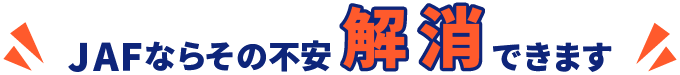 JAFならその不安解消できます!
