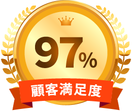 顧客満足度97%