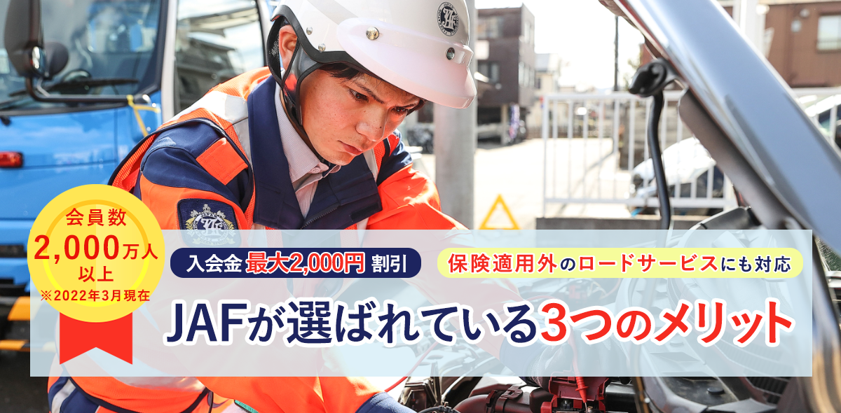 会員数2,000万人以上※2022年3月現在 入会金最大2,000円割引 保険適用外のロードサービスにも対応 JAFが選ばれている3つのメリット