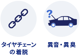 タイヤチェーンの着脱 異音・異臭