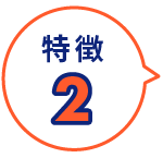 特徴2