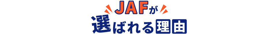 JAFが選ばれる理由