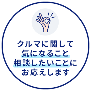 クルマに関して気になること、相談したいことにお応えします