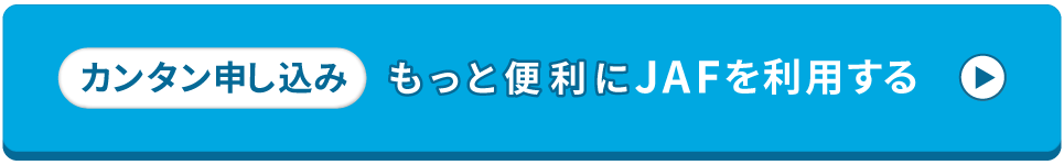 【カンタン申し込み】もっと便利にJAFを利用する