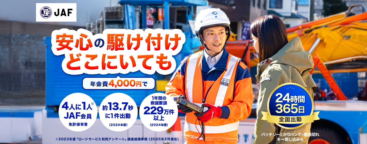 年会費4,000円で、どこにいても24時間365日駆け付ける安心のロードサービスの案内