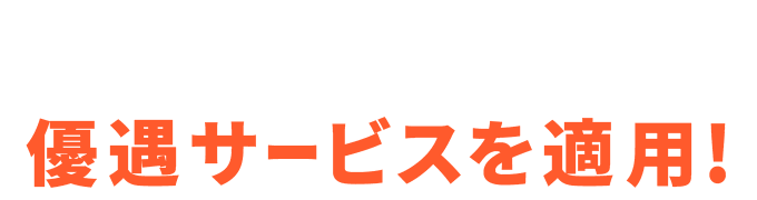 さらに自動車保険に加入されている方は優遇サービスを適用!