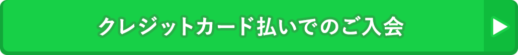 クレジット払いでのご入会