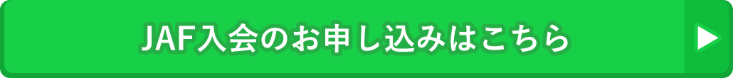 JAF入会のお申し込みはこちら