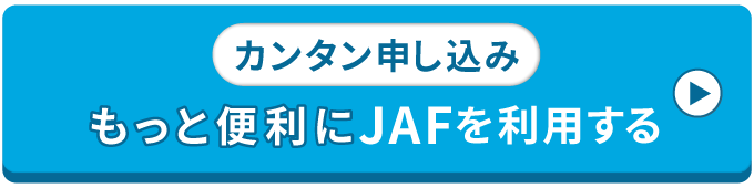 【カンタン申し込み】もっと便利にJAFを利用する