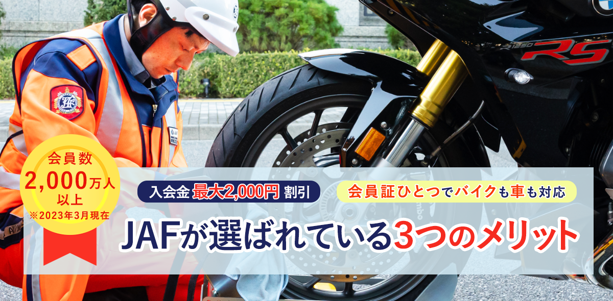 会員数2,000万人以上※2023年3月現在 入会金最大2,000円割引 会員証ひとつでバイクも車も対応 JAFが選ばれている3つのメリット