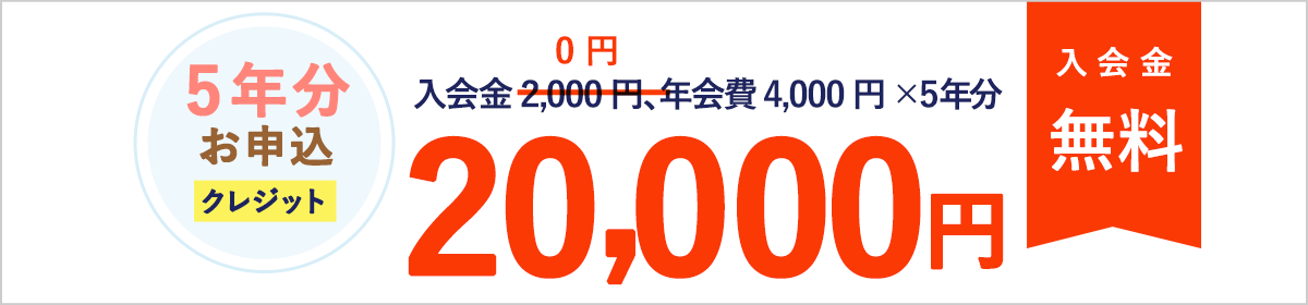 5年分お申込「クレジット」20,000円　入会金無料