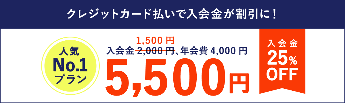 クレジットカード払いで入会金が割引に！