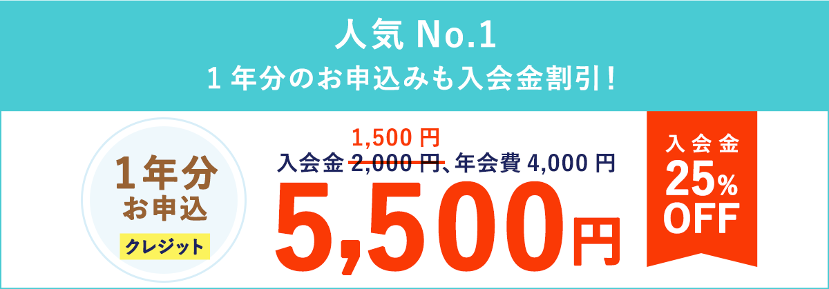 1年分お申込「クレジット」5,500円　入会金25％OFF