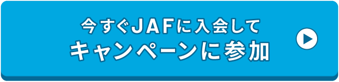 今すぐJAFに入会してキャンペーンに参加
