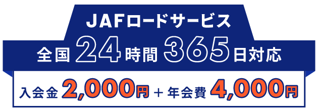 JAFロードサービス全国24時間365日対応 入会金2,000円＋年会費4,000円