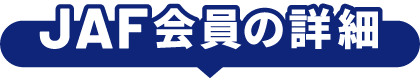 JAF会員の詳細