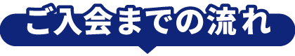 ご入会までの流れ