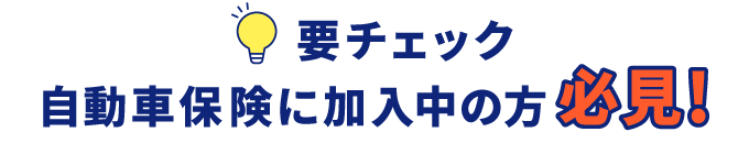 要チェック自動車保険に加入中の方必見！