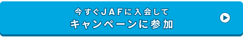 今すぐJAFに入会してキャンペーンに参加