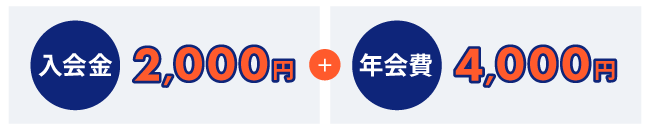 入会金2,000円＋年会費4,000円