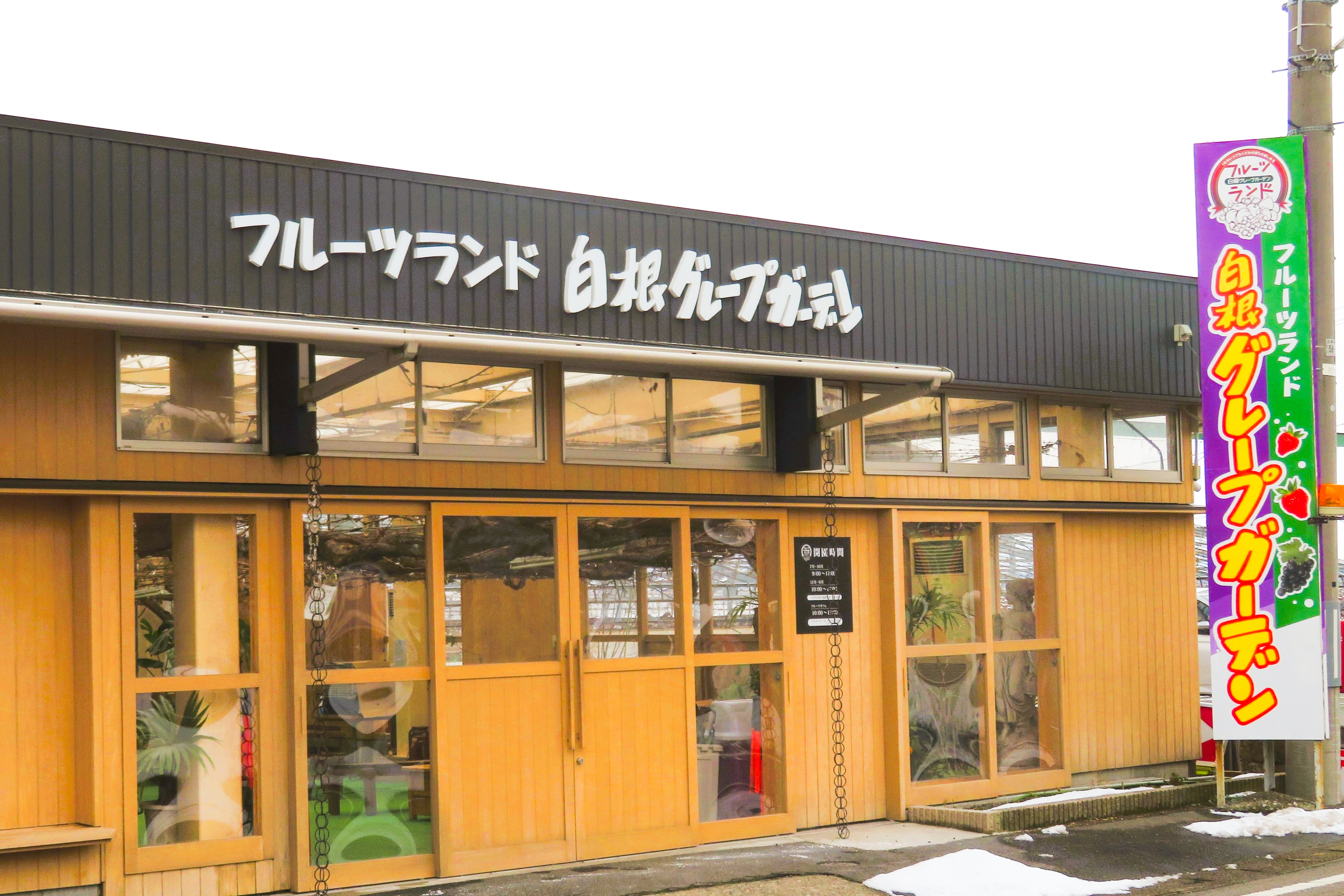 白根グレープガーデン