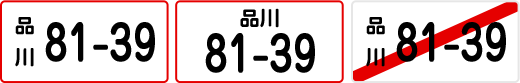 品川81-39