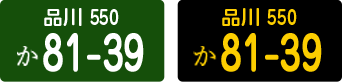 品川550か81-39