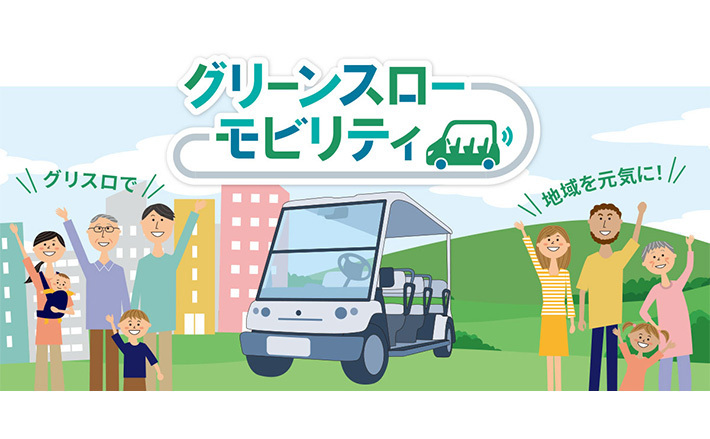 グリーンスローモビリティ「グリスロで地域を元気に!」