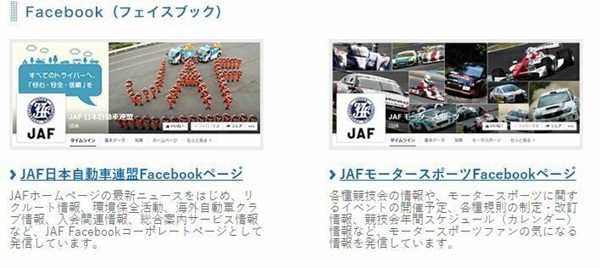 Facebook・Twitter JAF公式アカウント