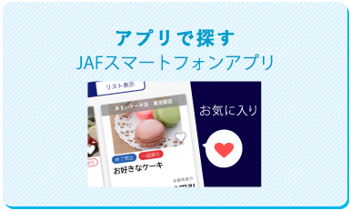 アプリで探す JAFスマートフォンアプリ JAFナビ