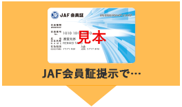 AF会員証提示で…