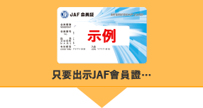 Show a JAF membership card...