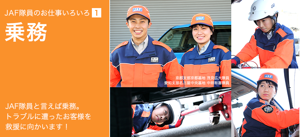 JAF隊員のお仕事いろいろ「1」乗務
