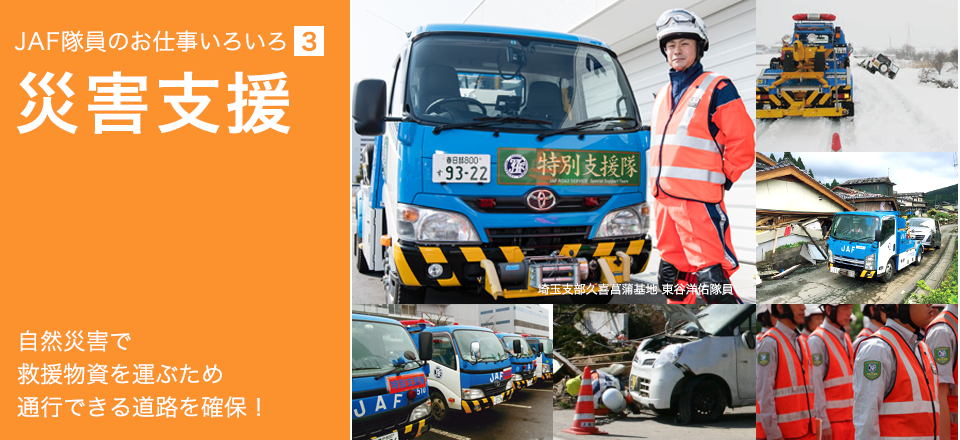 JAF隊員のお仕事いろいろ「3」 災害支援