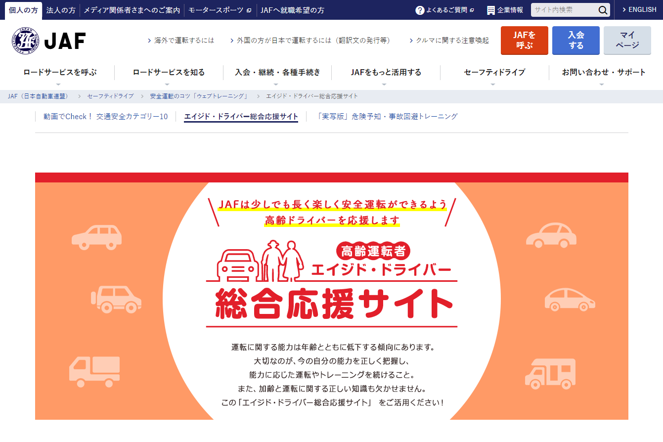 「エイジド・ドライバー総合応援サイト」