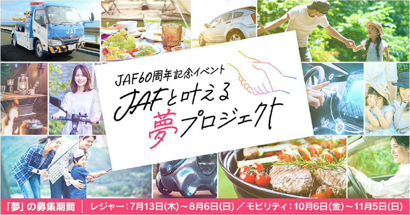 JAF60周年記念イベント 「JAFと叶える夢プロジェクト」