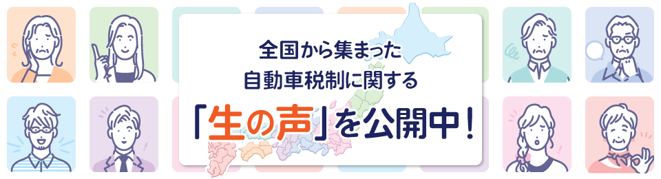 全国の自動車ユーザーの自動車税制に関する「生の声」を公開中！