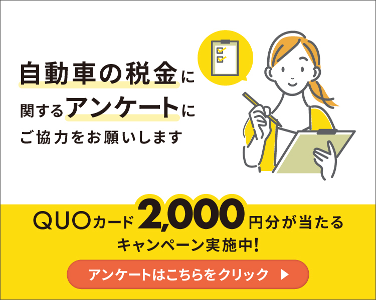 自動車税制に関するアンケートにご協力ください