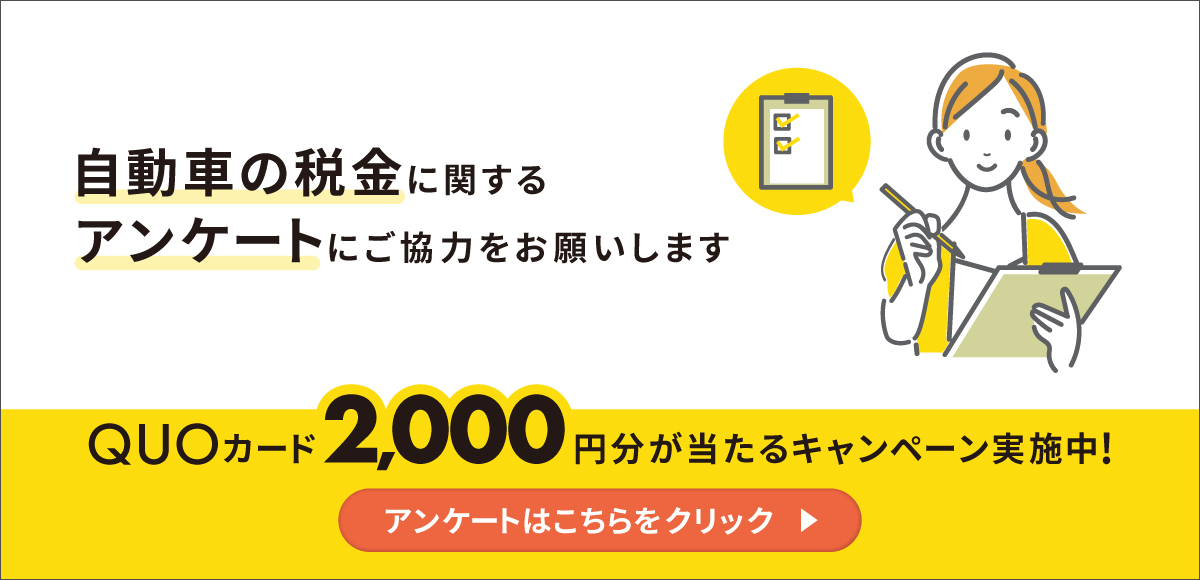 自動車税制に関するアンケートにご協力ください