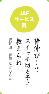 JAFサービス賞／背伸びして スイッチ切る子に 教えられ／愛知県　伊藤 ゆかりさん