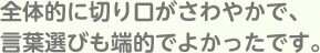 全体的に切り口がさわやかで、言葉選びも端的でよかったです。