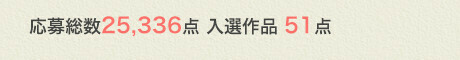 応募総数25,336点 入選作品 51点